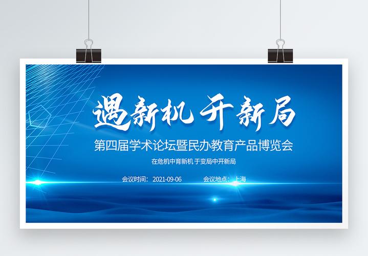 学术会议ppt学术论坛暨民办教育产品博览会教育培训会议展板模板